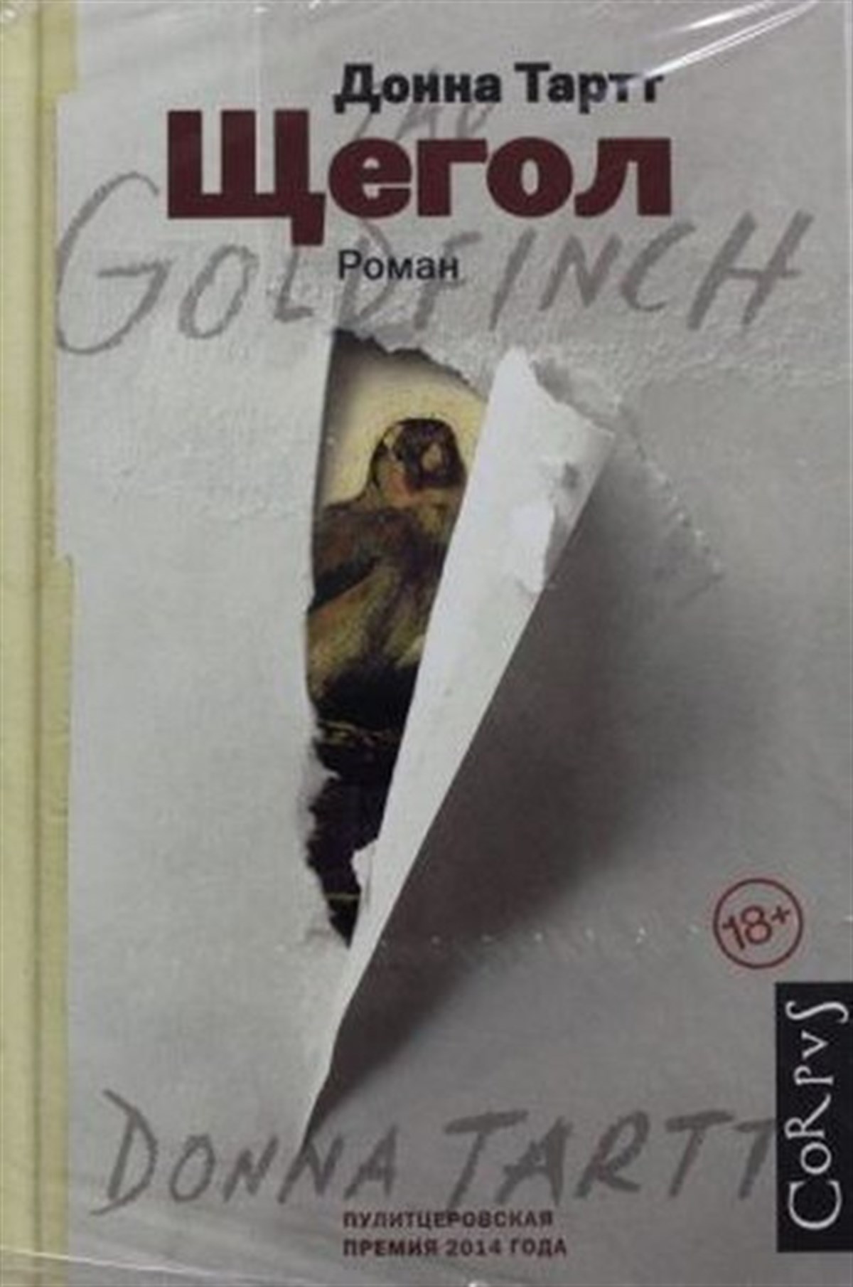 Donna TarttRussianShchegol