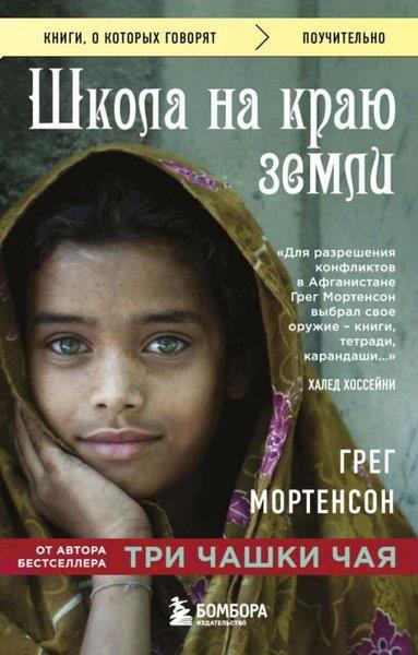 Greg MortensonRussianShkola Na Kraju Zemli