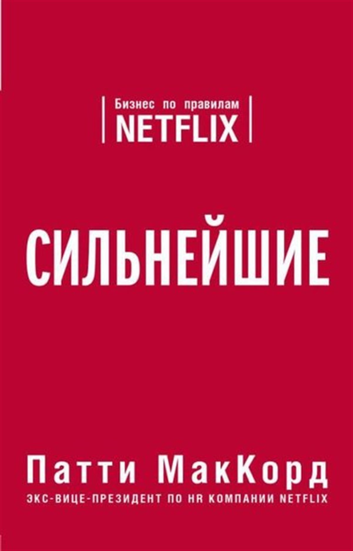 Patty MccordRussianSilnejshie. Biznes Po Pravilam Netflix