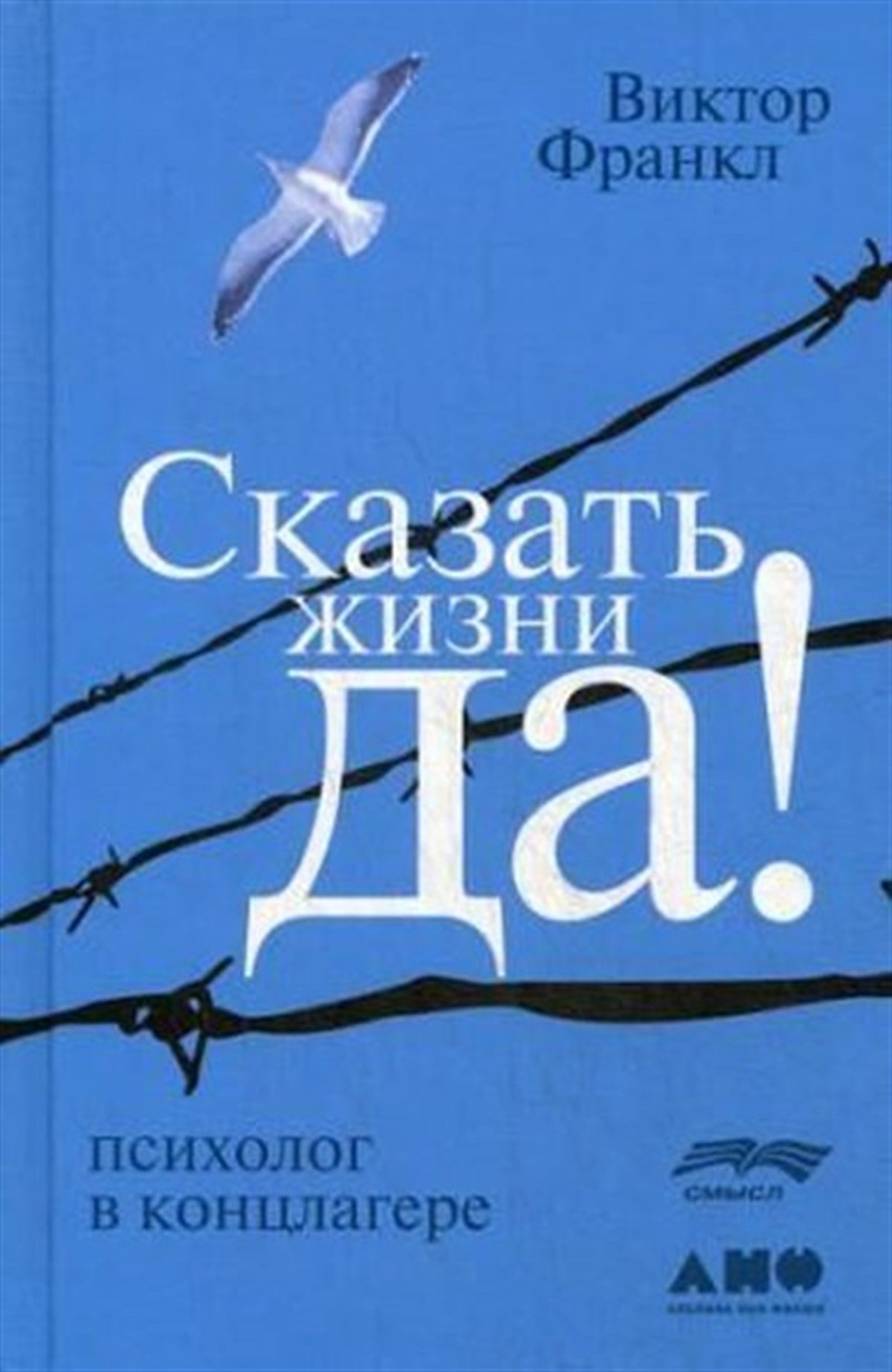 Viktor Emil FranklRussianSkazat Zhizni Da! : Psikholog V Kontslagere