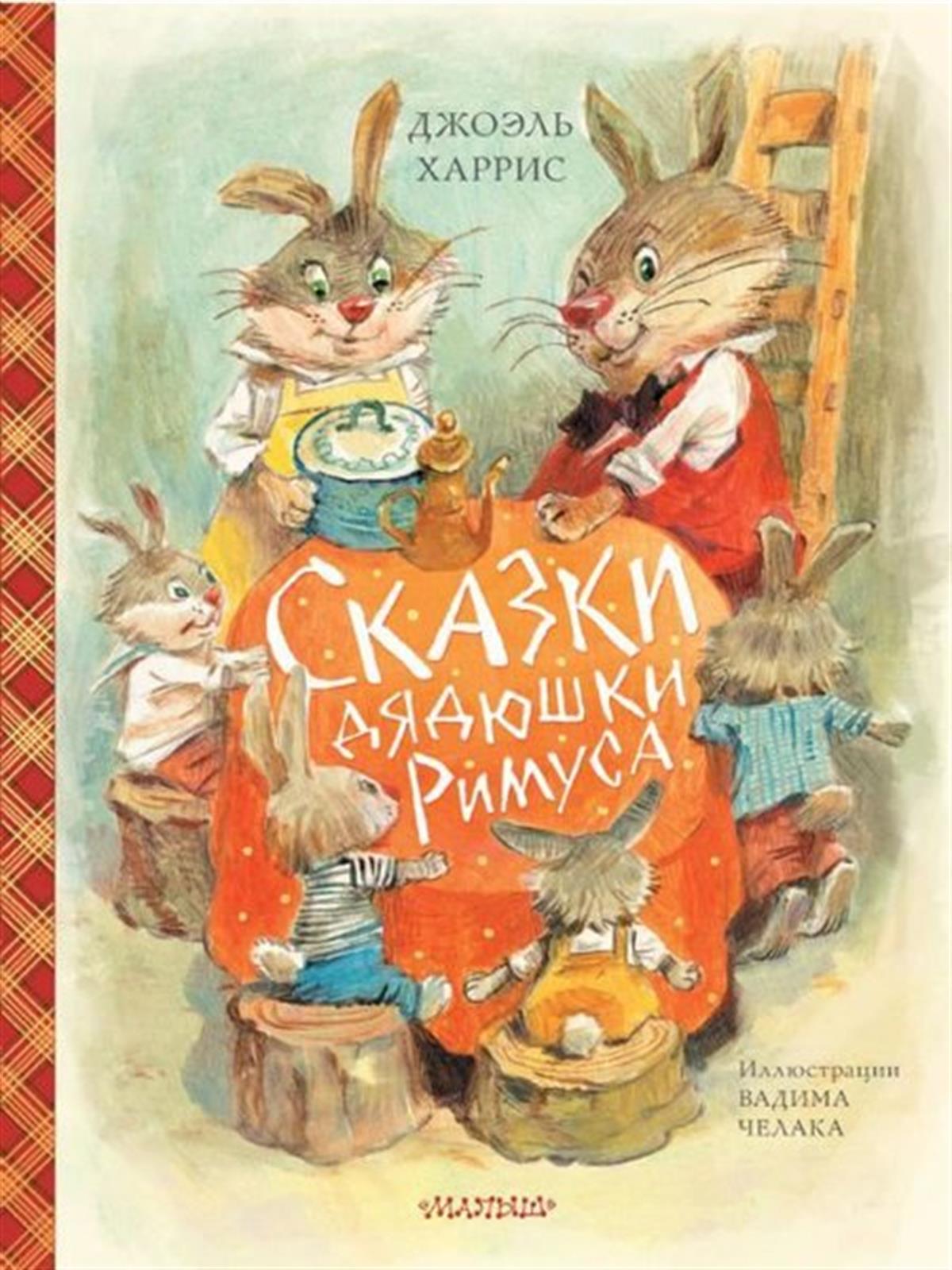 Joel Chandler HarrisRussianSkazki djadjushki Rimusa (il. V.celaka)