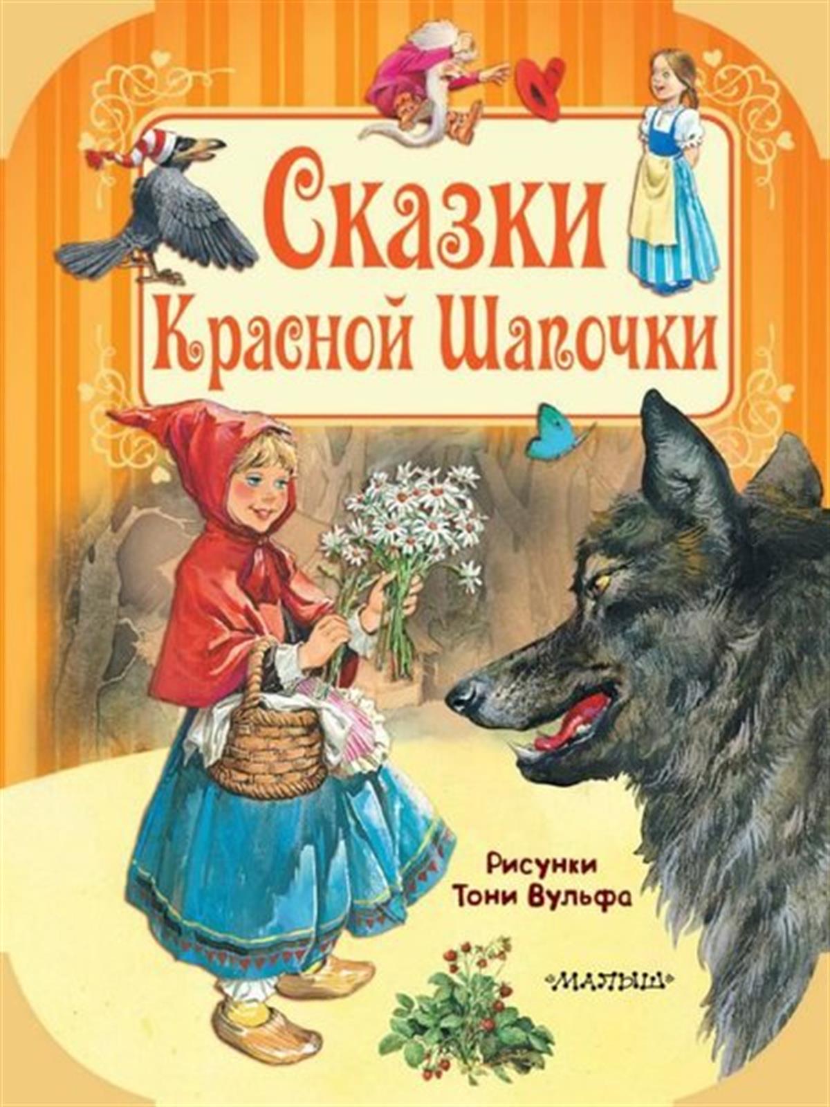 Brothers GrimmRussianSkazki Krasnoj shapocki