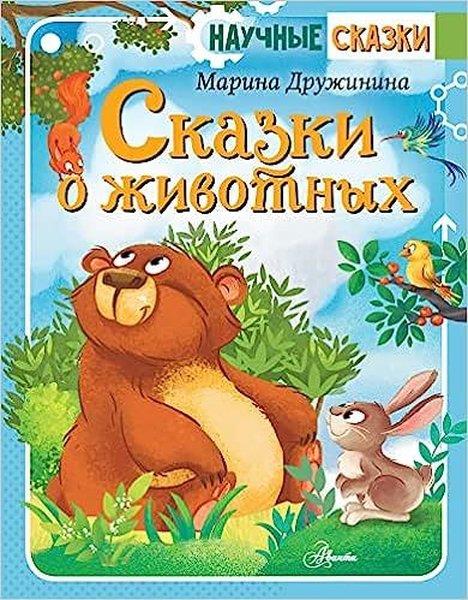 Marina DruzhininaRussianSkazki o zhivotnyh