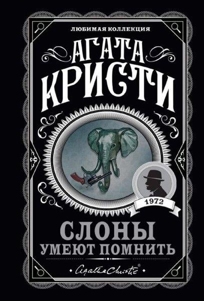 Agatha ChristieRussianSlony umeyut pomnit'