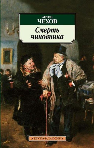 Anton Pavloviç ÇehovRussianSmert' chinovnika