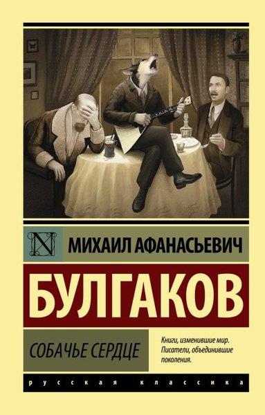 Mihail BulgakovRussianSobache Serdtse