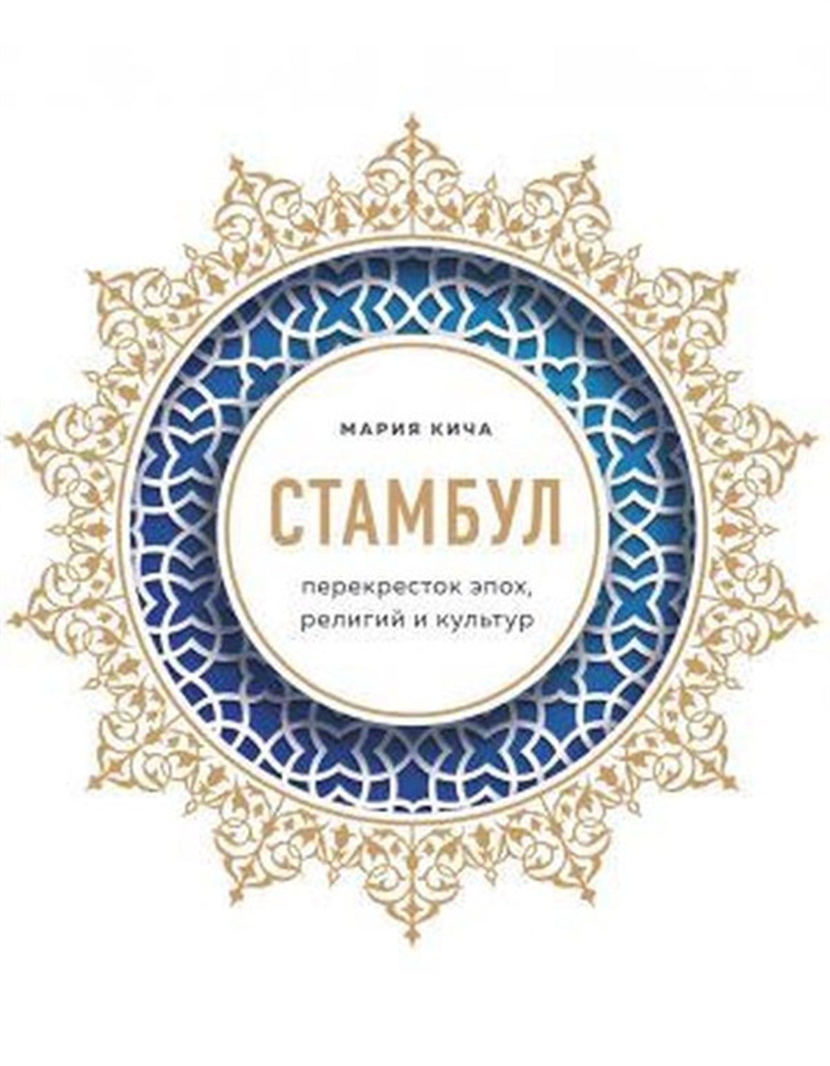Kicha Mariia ViacheslavovnaRussianStambul. Perekrestok epokh religij i kultur