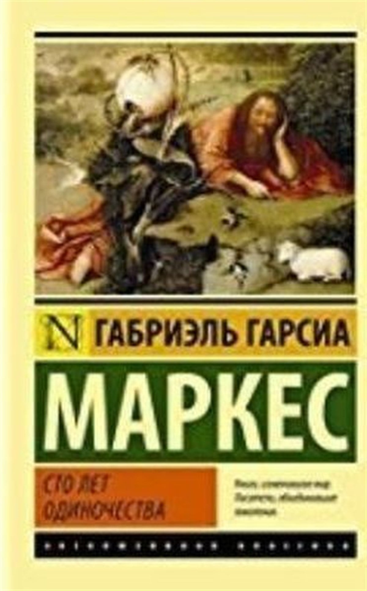 Gabriel Garsia MarkesRussianSto let odinochestva(Hundred Years of Solitude)