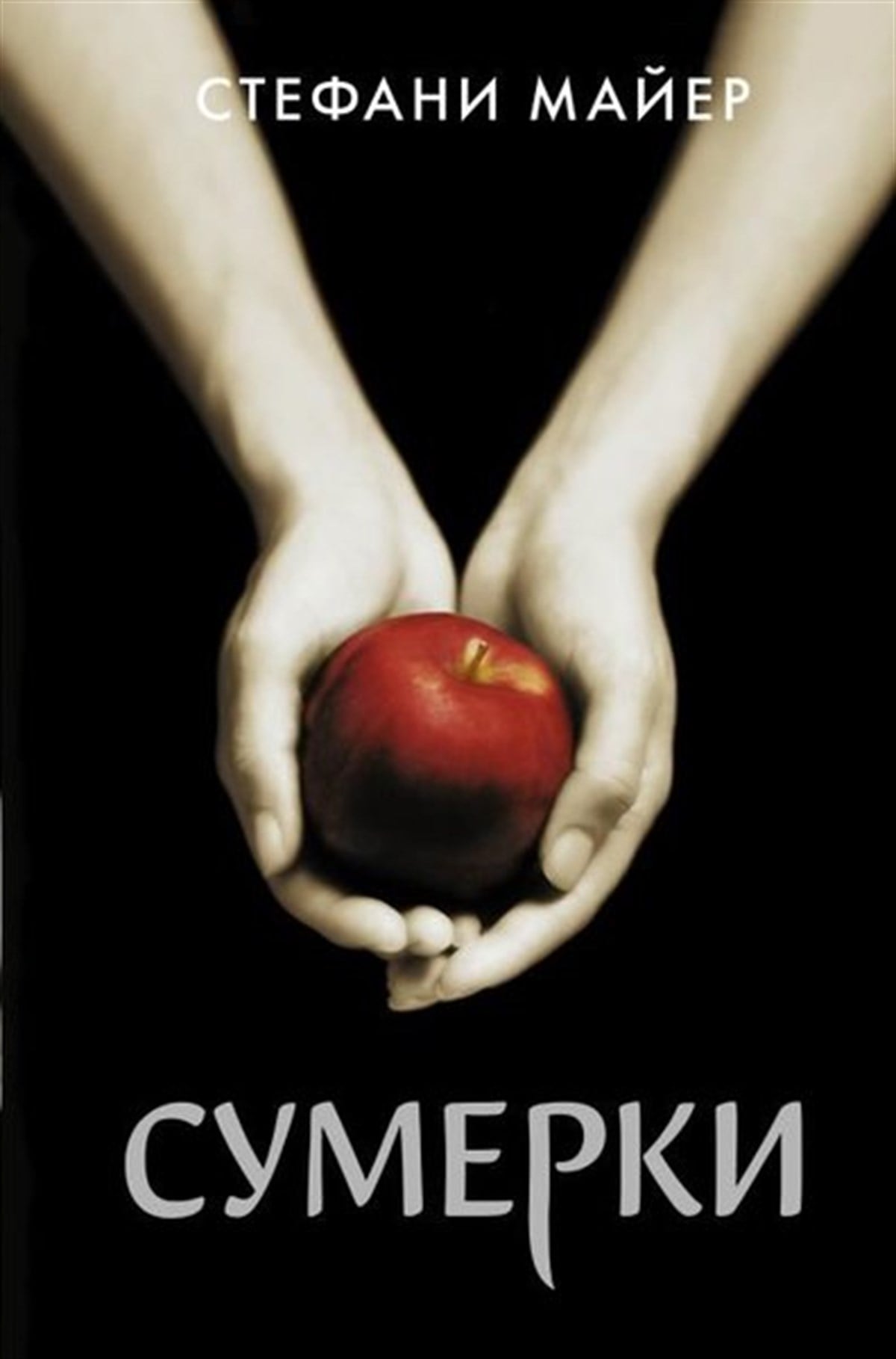 Stephenie MeyerRussianSumerki (Novoe Oformlenie)