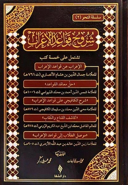 İbni HişamArabicŞuruhu'l-Kavaidü'l-i'rab