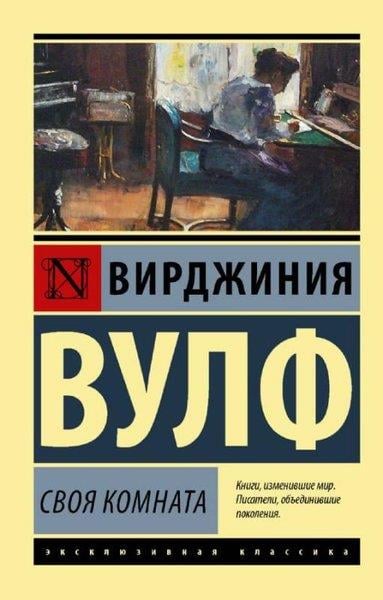 Virginia WoolfRussianSvoja komnata
