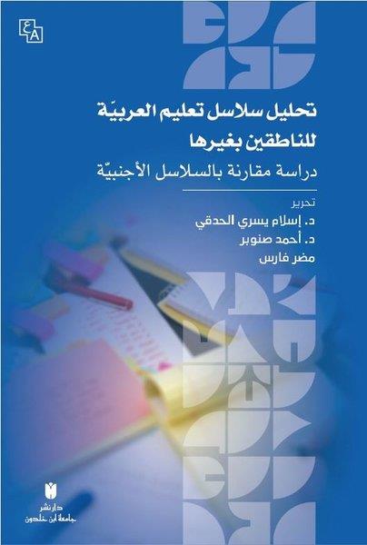 KolektifArabicTahlilu Selasili Ta'limi'l-Arabiyye li'n-Natıkin bi Gayriha-Dirasat Mukarene Bi's-Selasil'l-Ecnebiyy