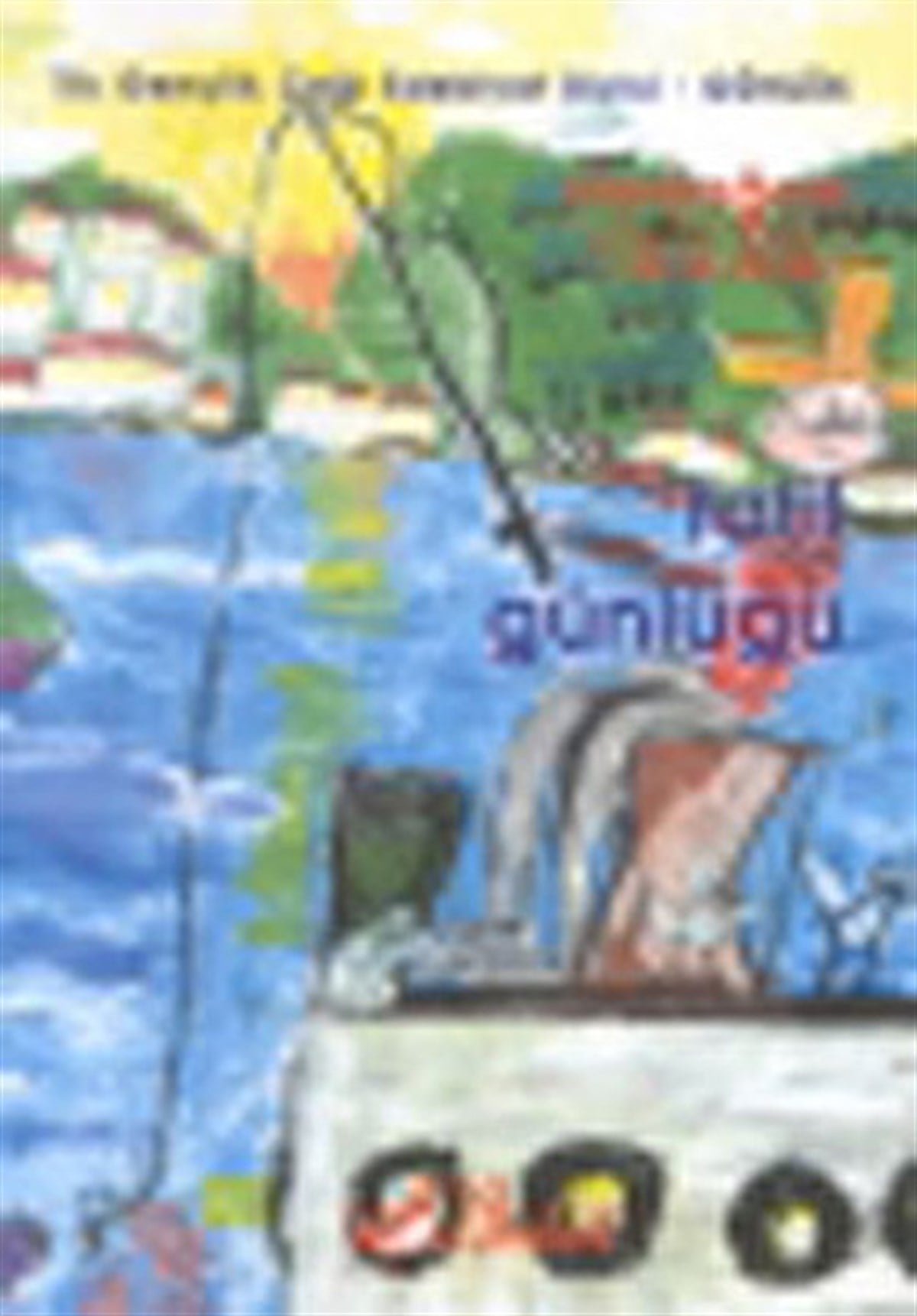 Aydoğan YavaşlıÇocuk Gençlik RomanlarıTatil Günlüğü