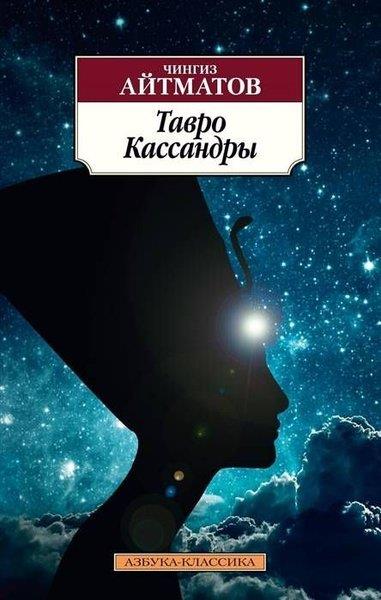 Cengiz AytmatovRussianTavro Kassandry