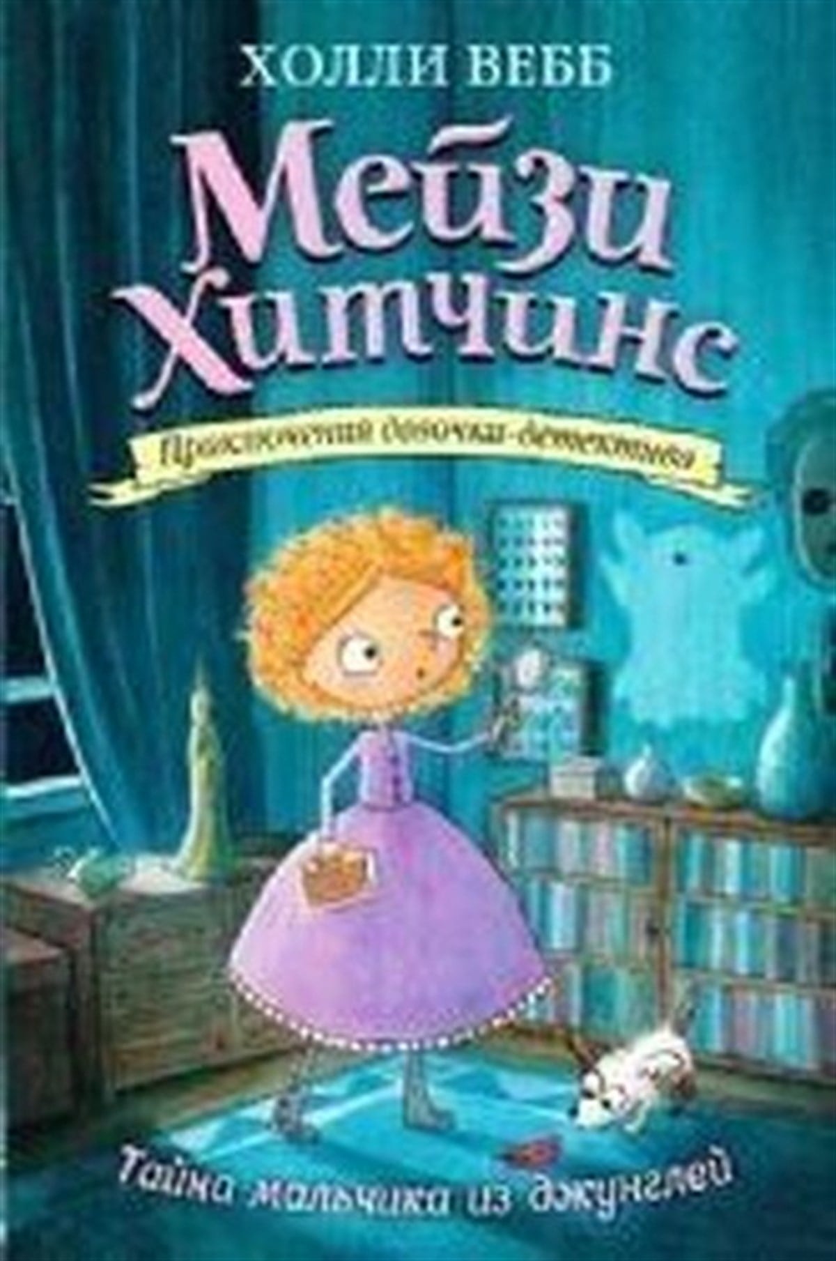 Holly WebbRussianTayna malchika iz dzhungley