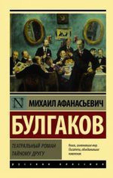 Mihail BulgakovRussianTeatral'nyy roman