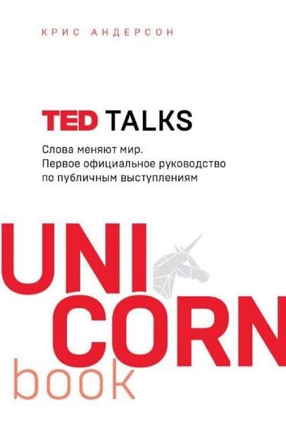 Chris AndersonRussianTED TALKS. Slova menjajut mir. Pervoe oficialnoe rukovodstvo po publicnym vystuplenijam