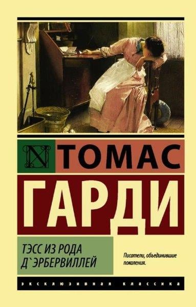 Thomas HardyRussianTess iz roda d'erbervillej