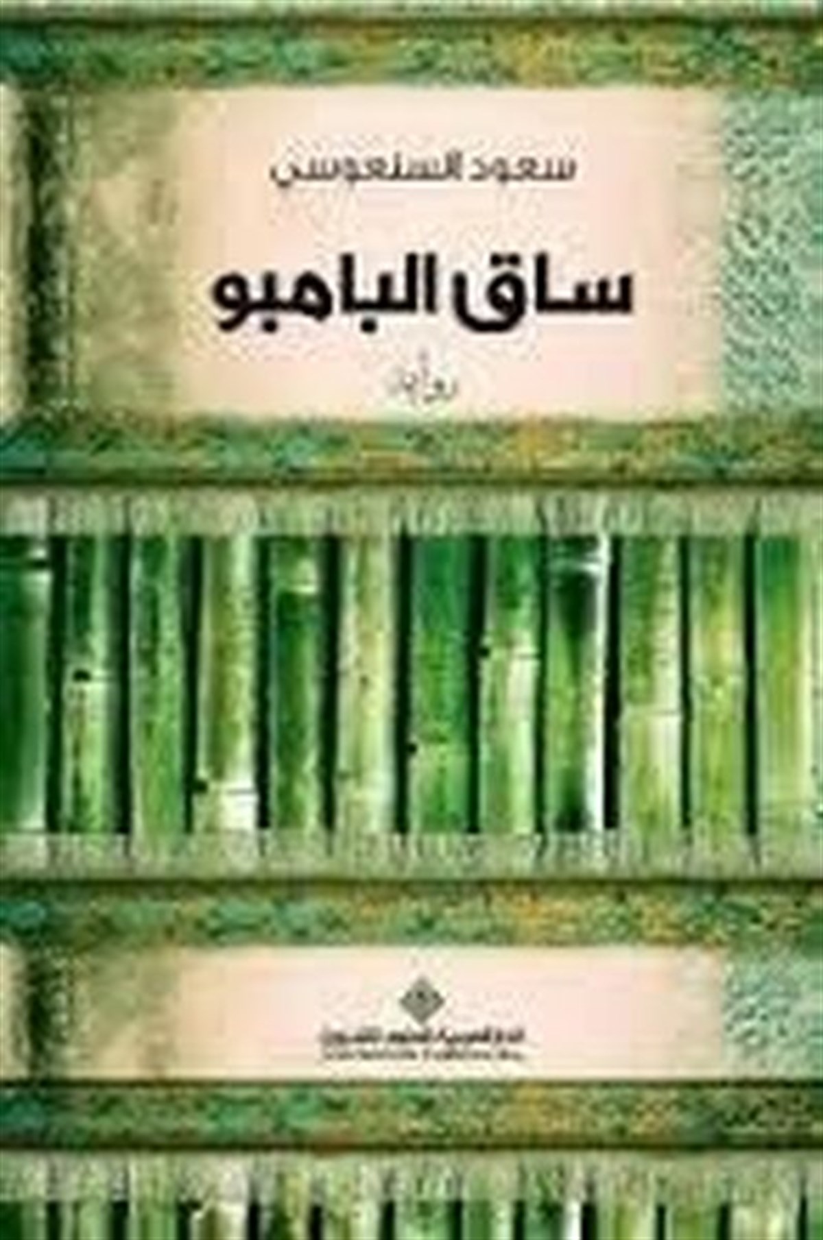 KolektifArabicThe Bamboo Stalk (Arabic)