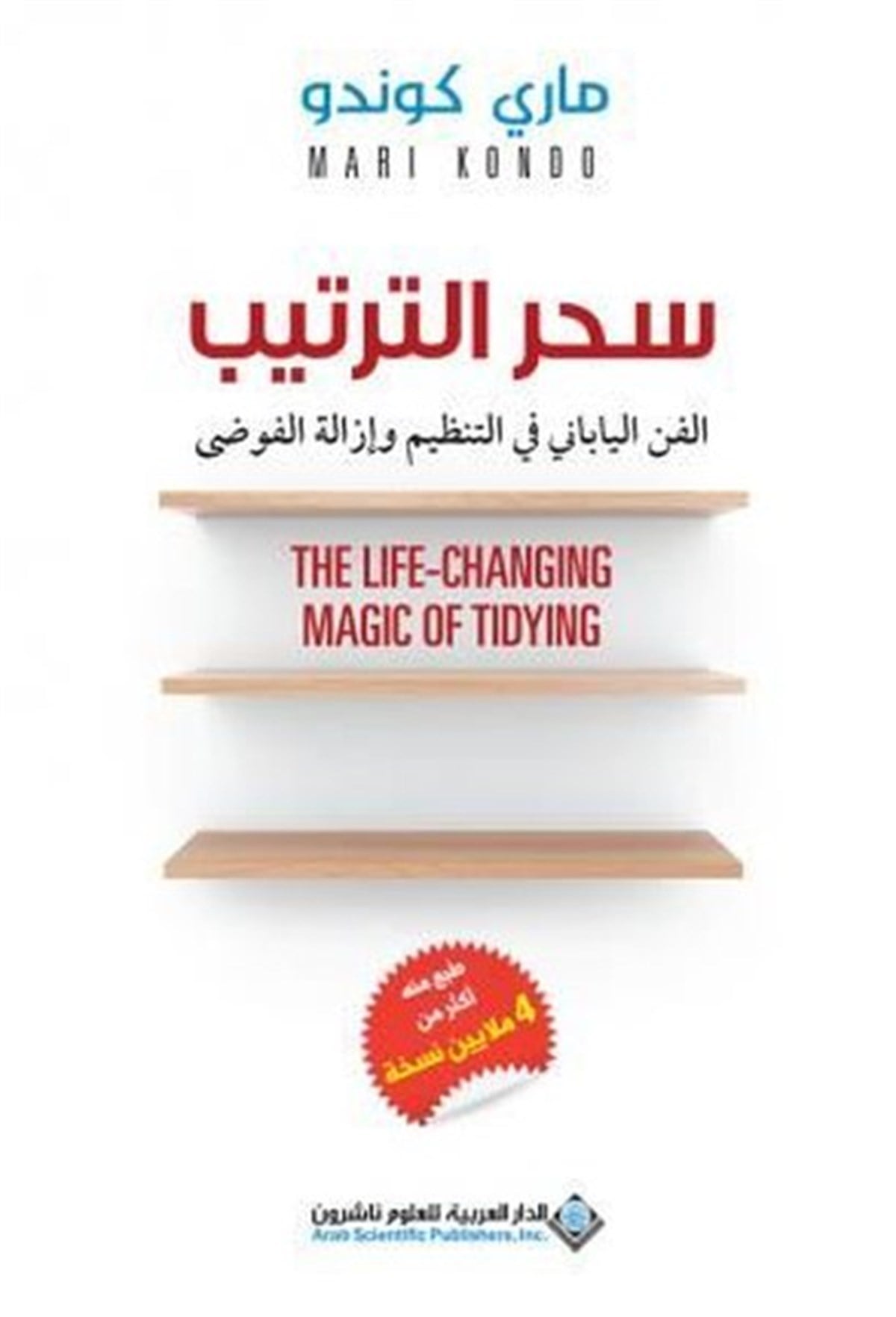 Marie KondoArabicThe Life Changing Magic Of Tidying (Arabic)