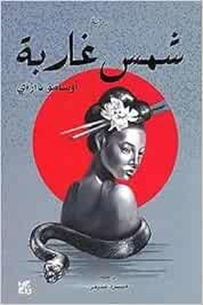 Osamu DazaiArabicThe Setting Sun