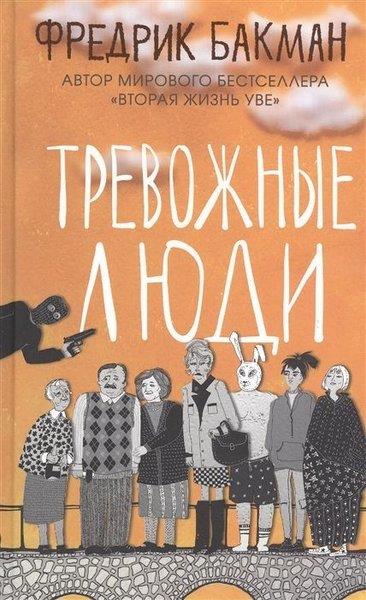 Fredrik BackmanRussianTrevozhnyye lyudi