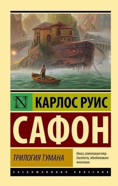 Carlos Ruiz ZafonRussianTrilogija tumana
