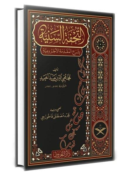 Muhammed Muhyiddin Abdülhamidİslami KitaplarTuhfetüs Seniyye Arapça - Geniş Tahkikli Yeni Dizgi Lüks Baskı