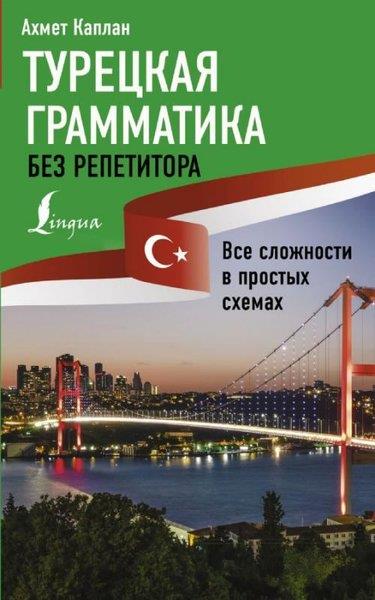 Ahmed KaplanRussianTureckaja grammatika bez repetitora.