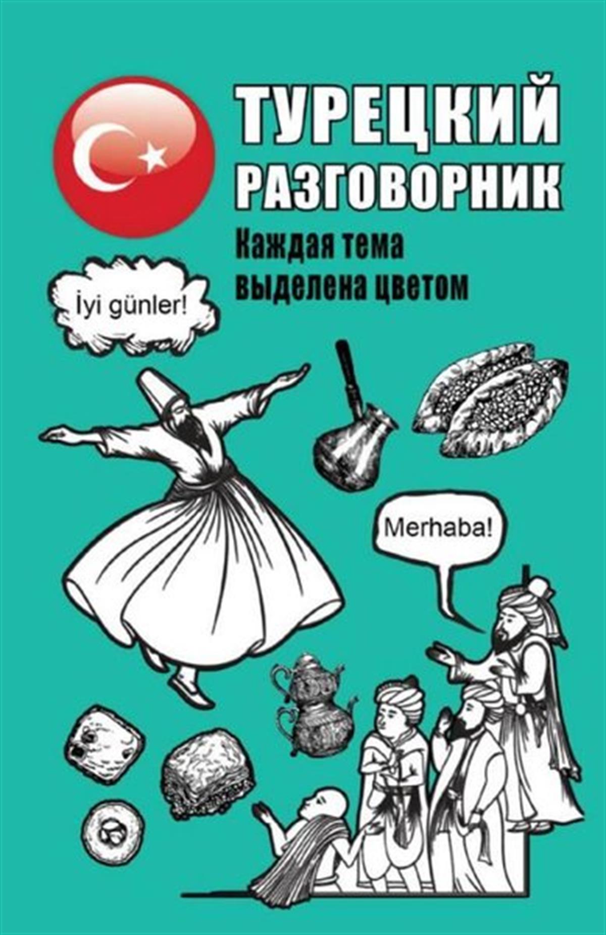 Okoshkina E.RussianTureckij razgovornik