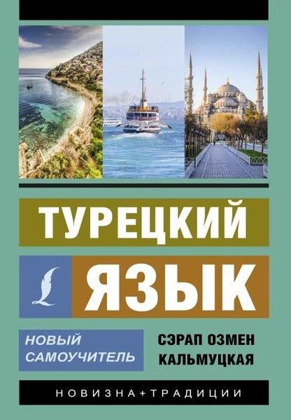 Kalmutskaya Serap OzmenRussianTuretskij Jazyk. Novyj Samouchitel