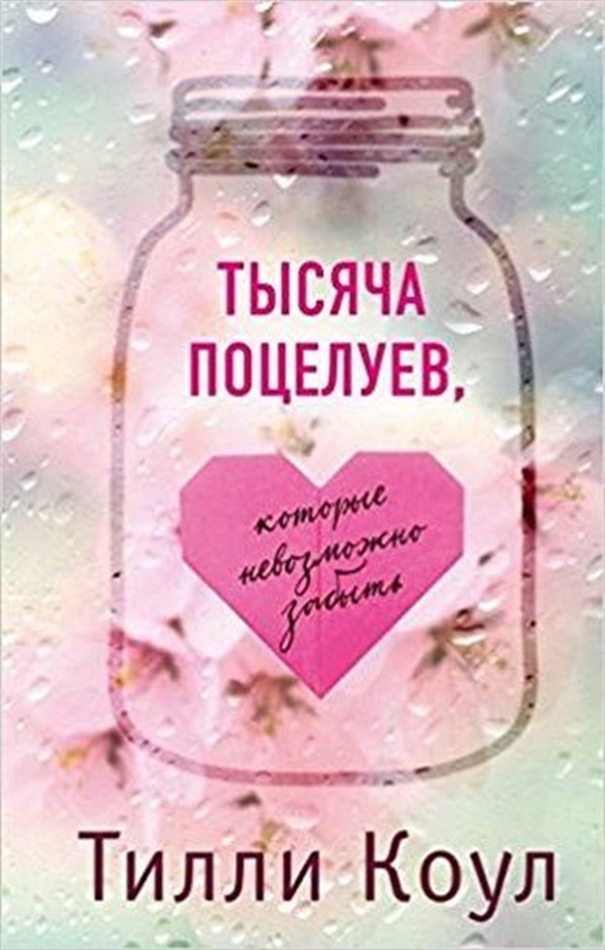 Tilli KoulRussianTysyacha potseluev kotorye nevozmozhno zabyt(A thousand boy kisses)