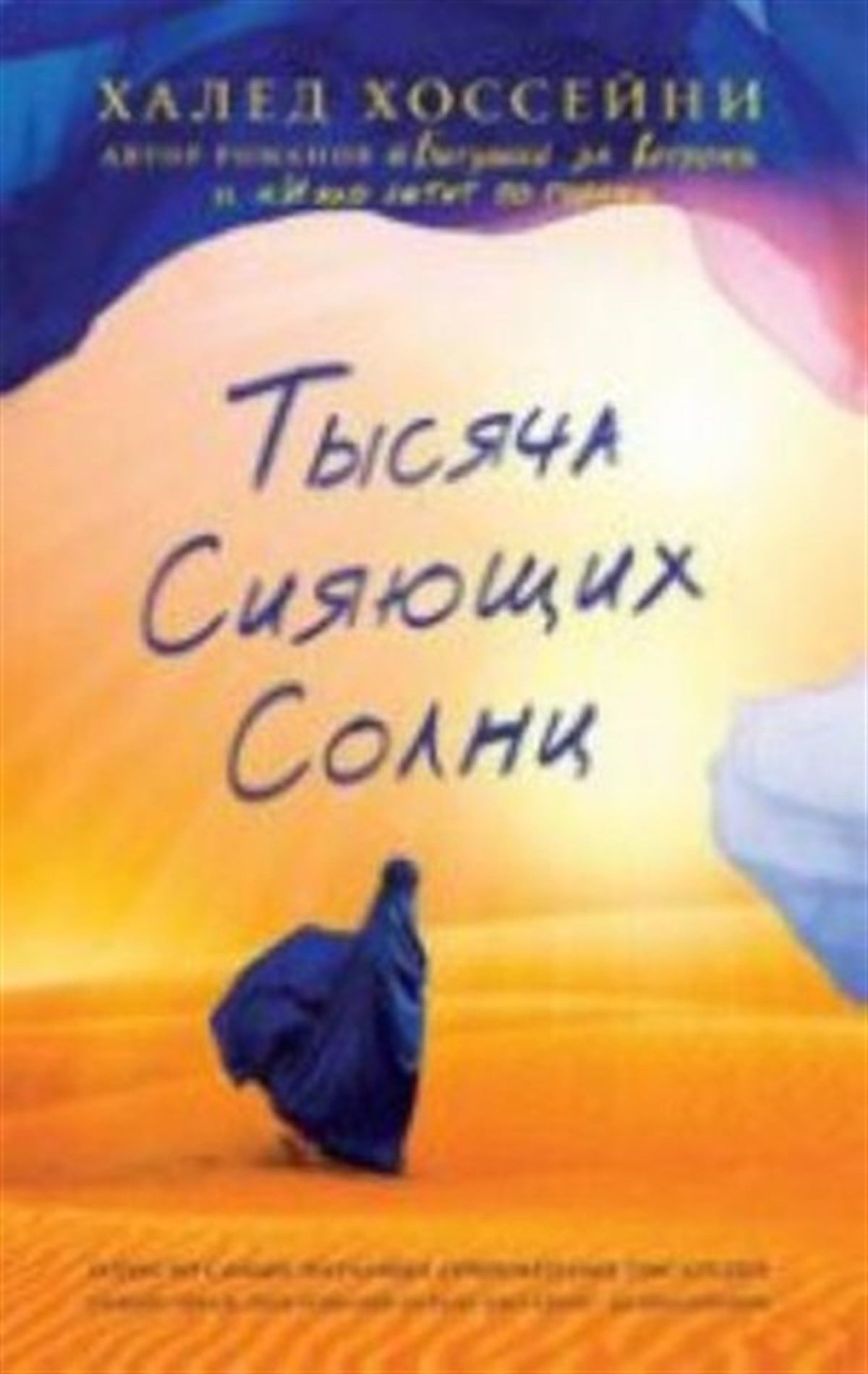 Khaled HosseiniRussianTysyacha siyayushchikh solnts