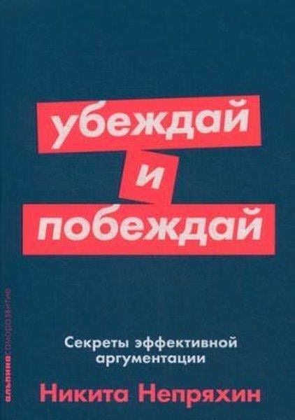 Nikita NepryakhinRussianUbezhdaj İ Pobezhdaj.Sekrety Effektivnoj Argumentatsii