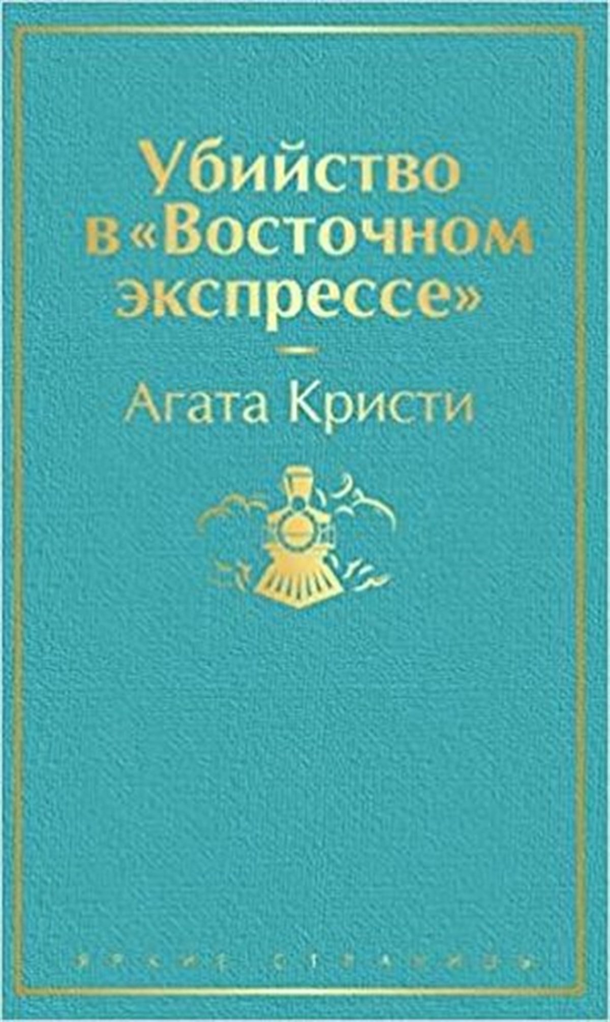 Christy A.RussianUbijstvo v Vostochnom ekspresse