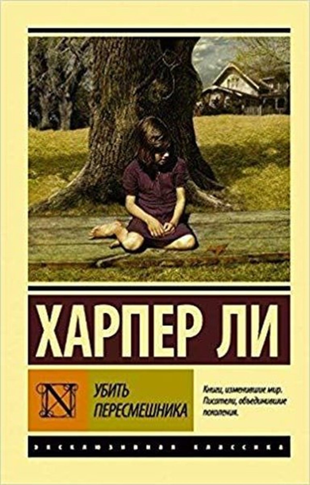 J.H. LeeRussianUbit peresmeshnika(To kill a Mockingbird)