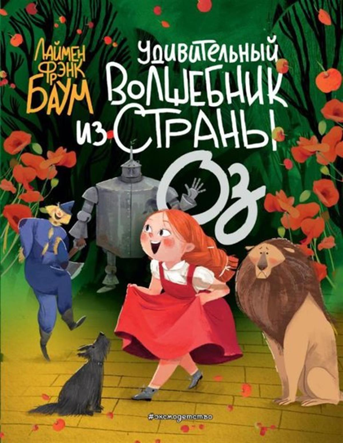 Lyman Frank BaumRussianUdivitelnyj Volshebnik iz strany Oz (il. La Studio)