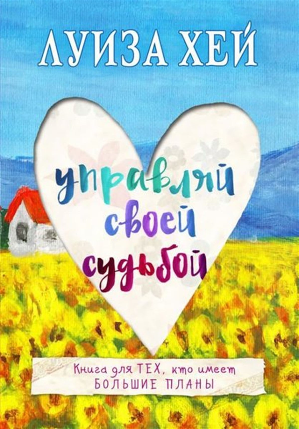 Louise Hayes-JonesRussianUpravljaj Svoej Sudboj