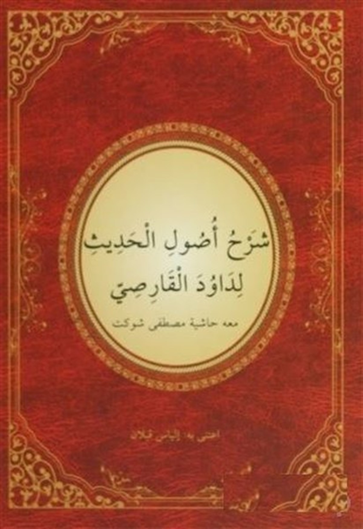 KolektifArabicUsul-ü Hadis Şerhi - Arapça