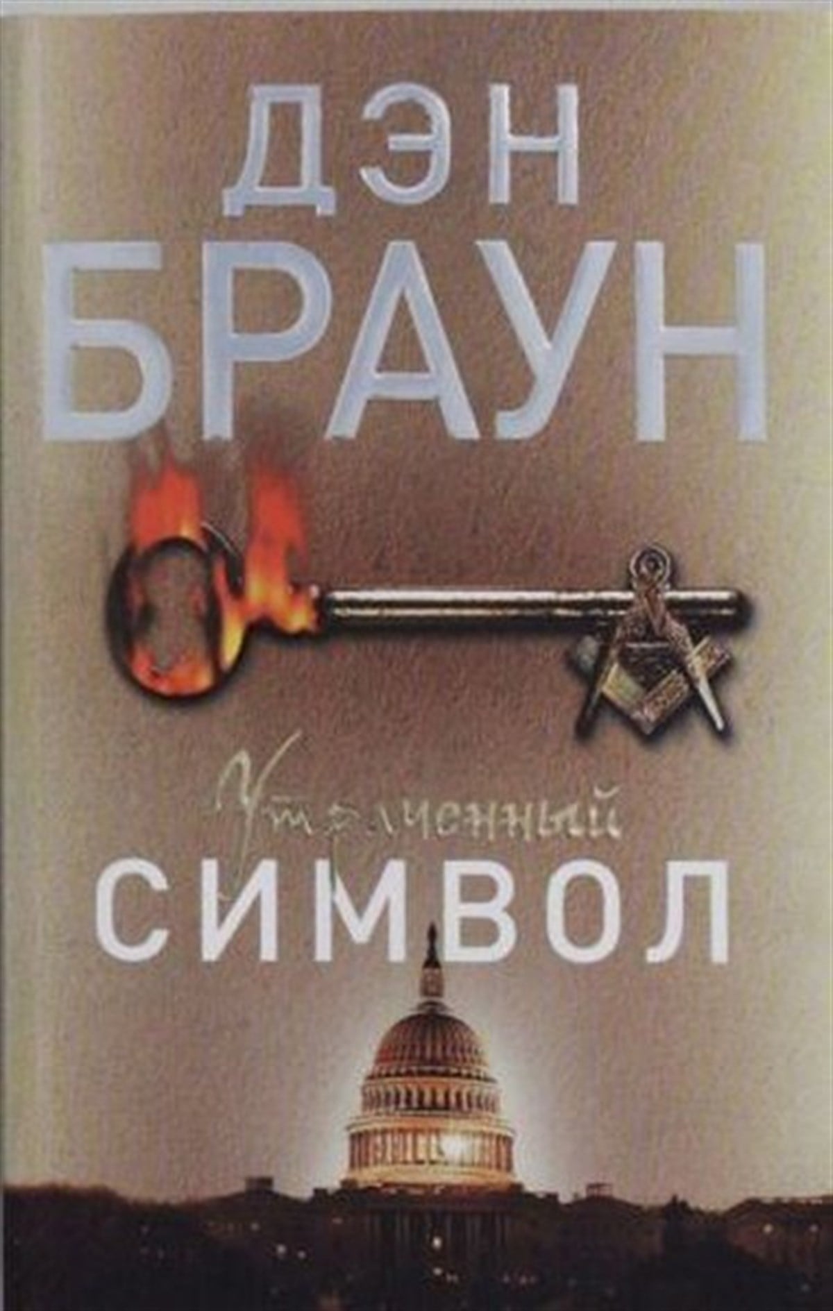 D. BrownRussianUtrachennyi simvol(The lost symbol)
