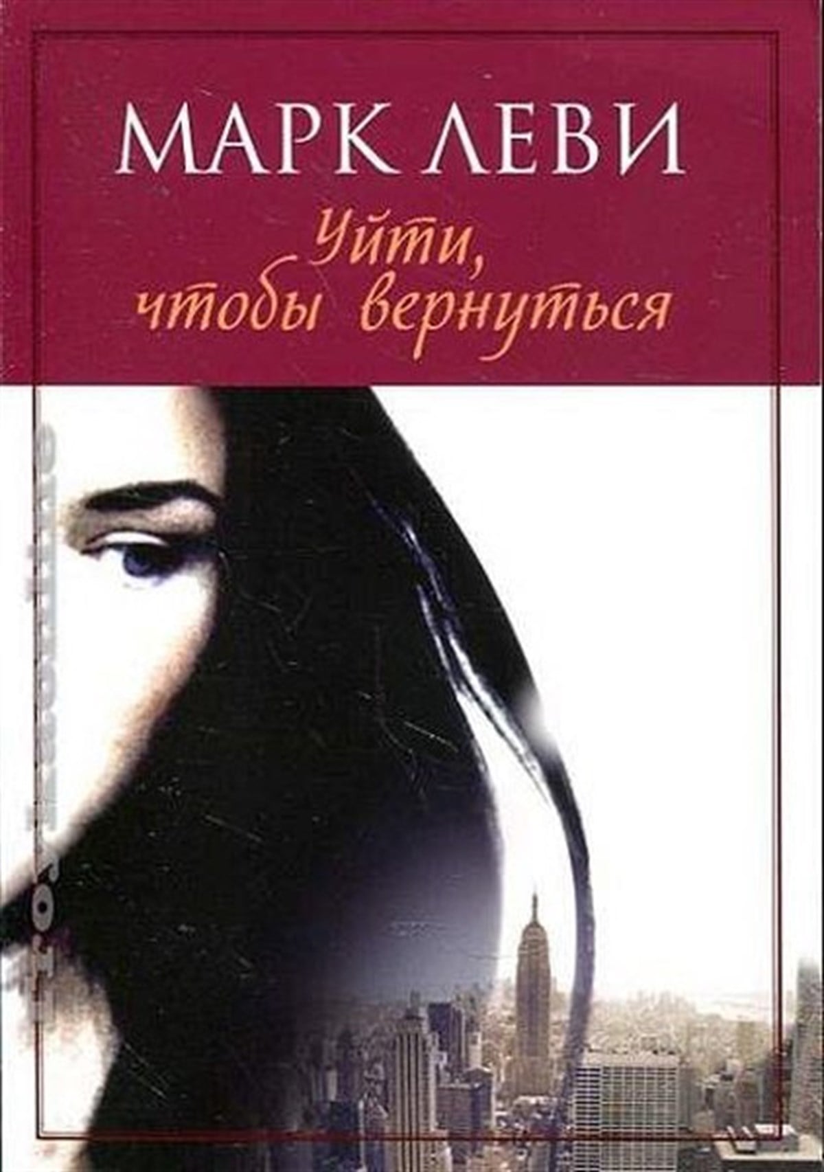 Marcy LevyRussianUyti chtoby vernutsya