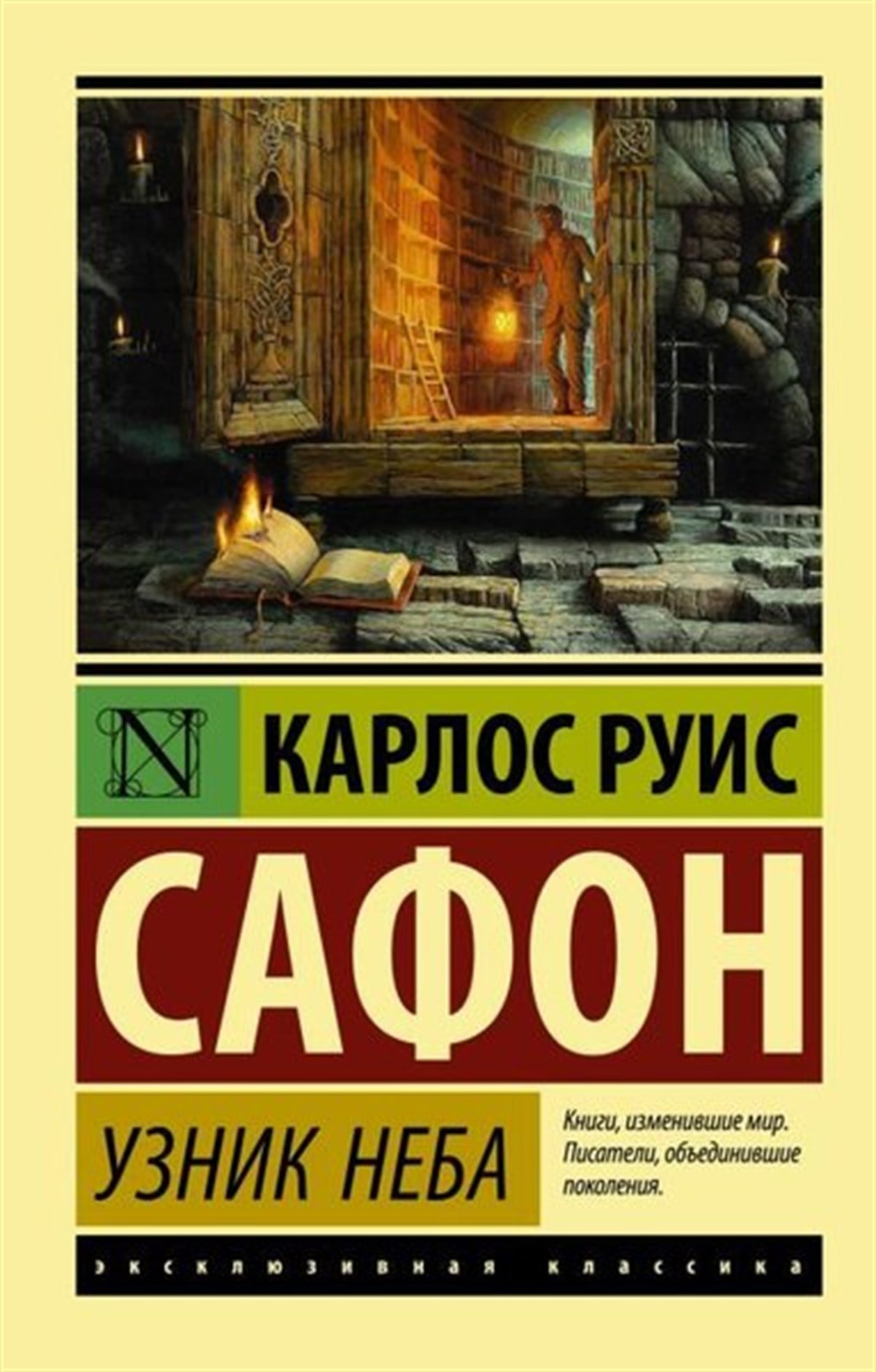 Carlos Ruiz ZafonRussianUznik Neba