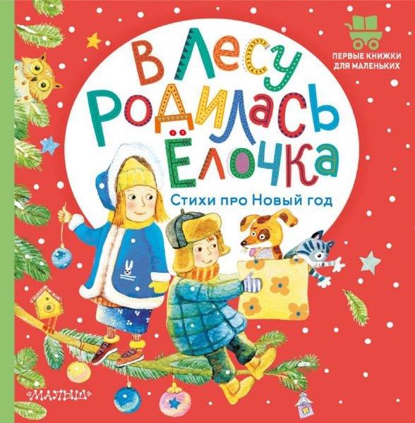 Samuil MarshakRussianV lesu rodilas yolocka. Stihi pro Novyj god