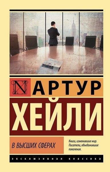 Arthur HaileyRussianV vysshih sferah