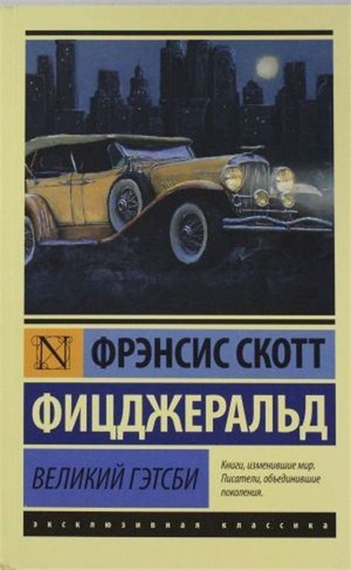Fitsdzherald Frensis SkottRussianVelikii Getsbi(The Great Gatsby)