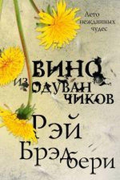 Ray BradburyRussianVino iz oduvanchikov