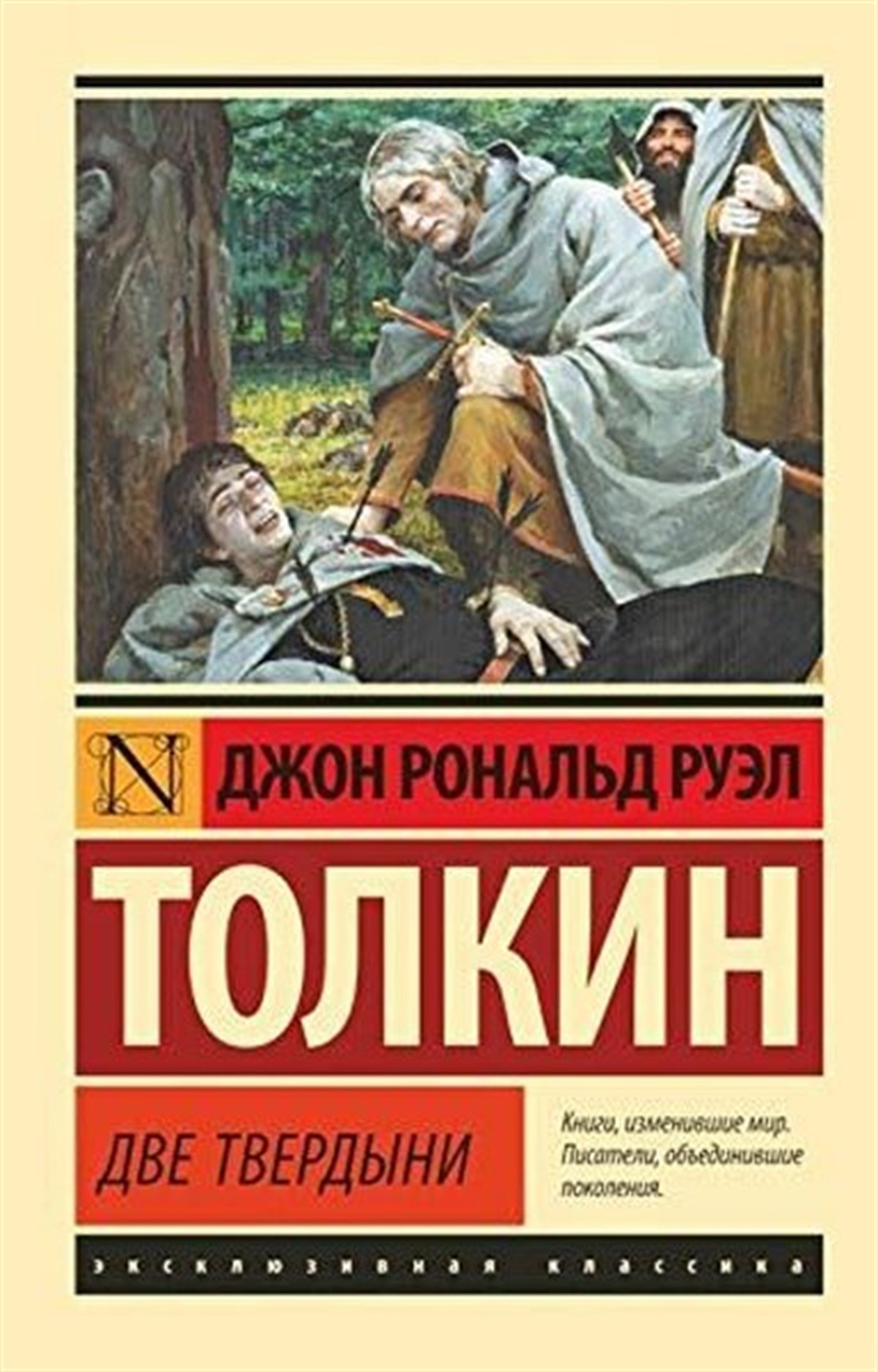 J. R. R. TolkienRussianVlastelin kolets. Dve tverdyni