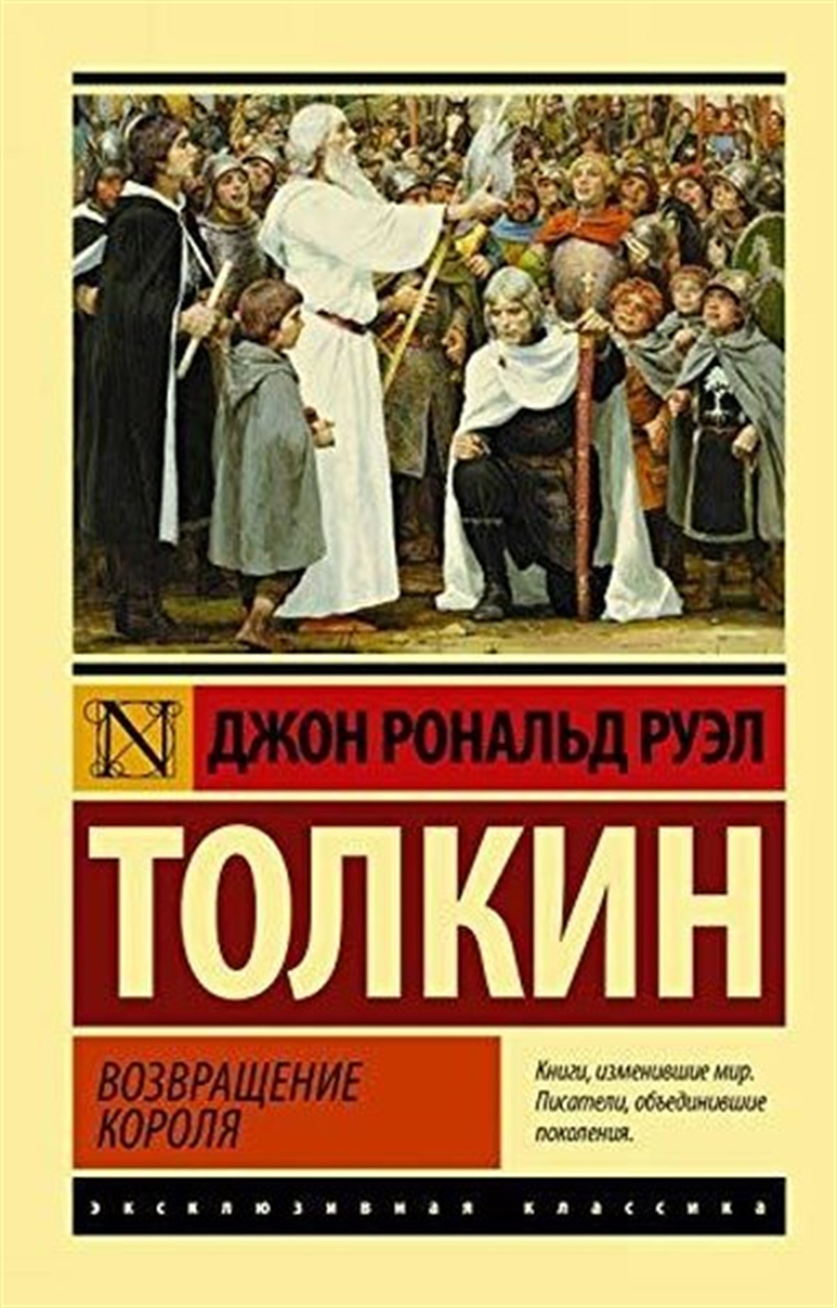 J. R. R. TolkienRussianVlastelin kolets. Vozvraschenie korolja