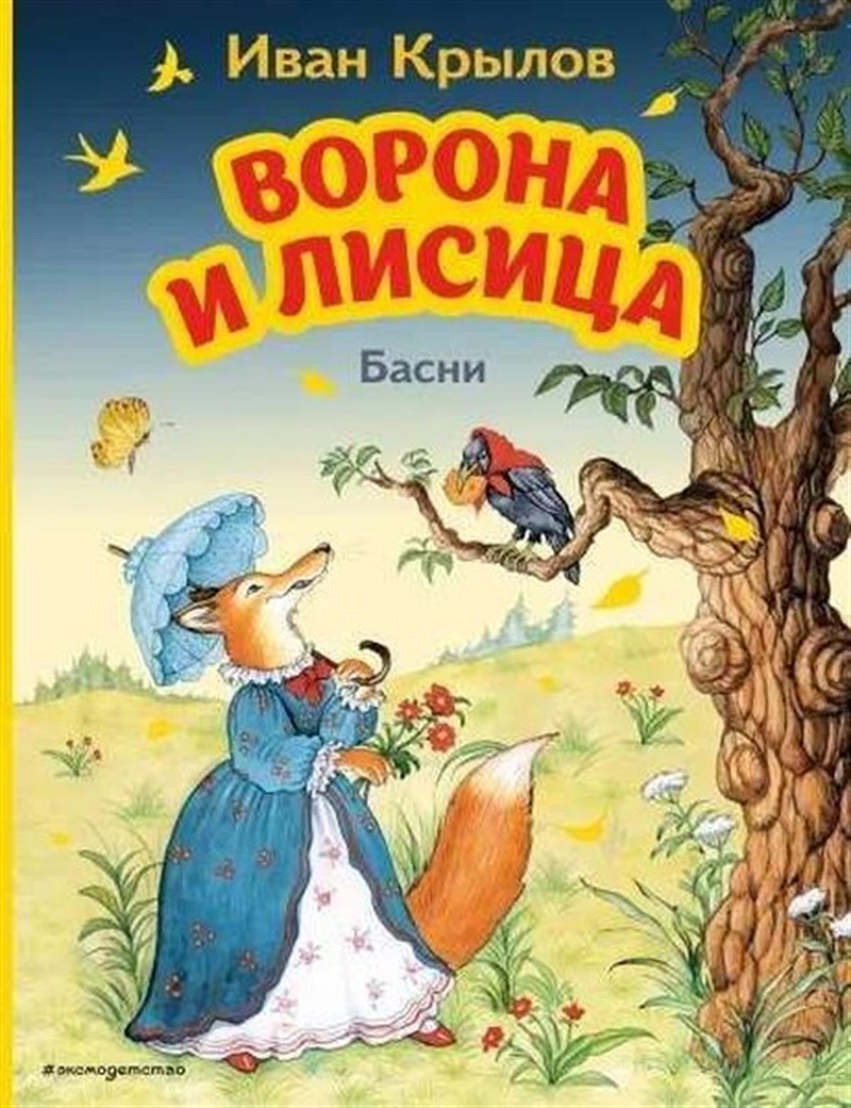İvan KrilovRussianVorona i Lisica. Basni (il. I. Petelinoj)