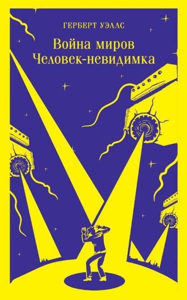 H.G. WellsRussianVoyna mirov. Chelovek-nevidimka